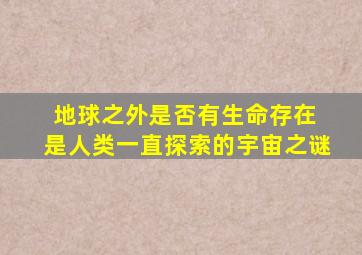 地球之外是否有生命存在 是人类一直探索的宇宙之谜